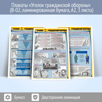 Плакаты «Уголок гражданской обороны» (В-02, ламинированная бумага, A2, 3 листа)